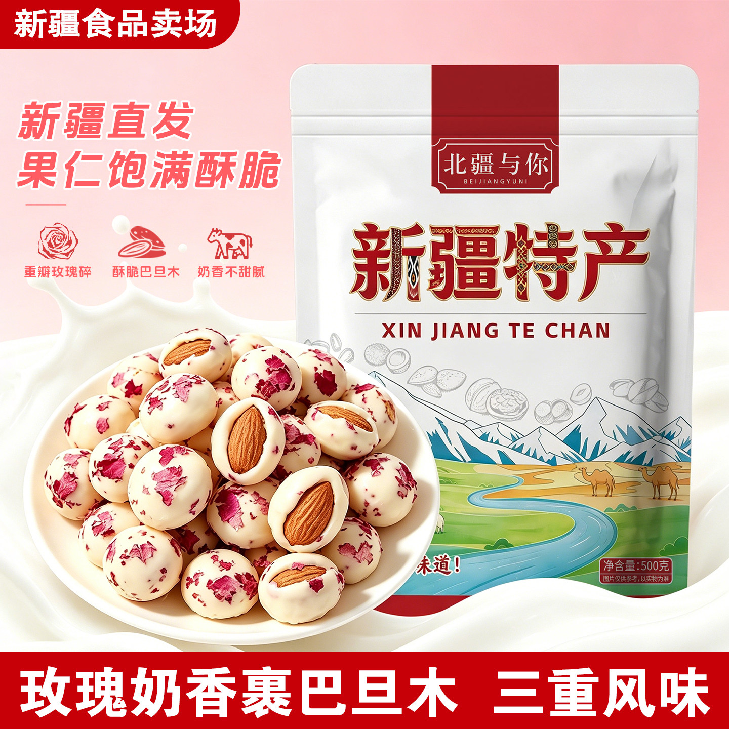 北疆与你玫瑰酸奶巴旦木500g