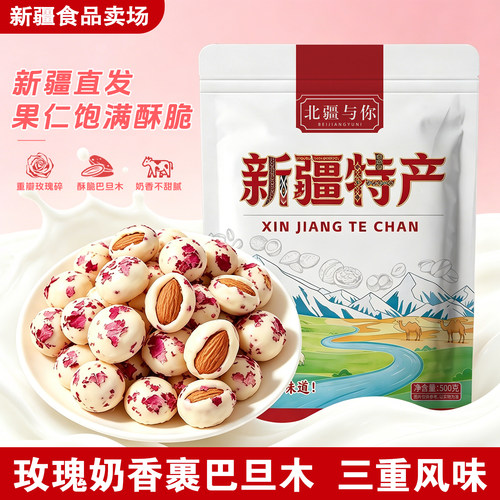 北疆与你玫瑰酸奶巴旦木500g
