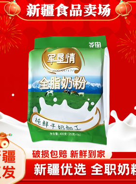 花园军垦情全脂奶粉400g(25克x16小袋)成人新疆石河子全脂奶粉