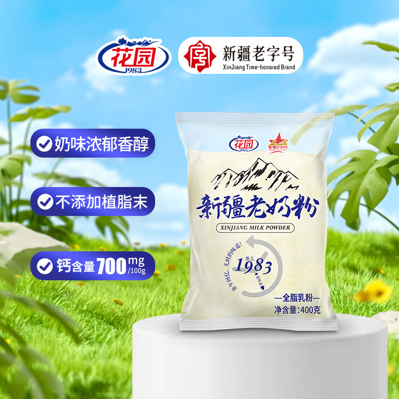 新疆石河子花园全脂老奶粉400g乳蛋白生成人袋装包营养奶粉