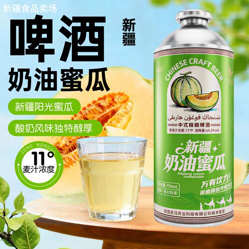 北牧元新疆奶油哈密瓜啤酒
