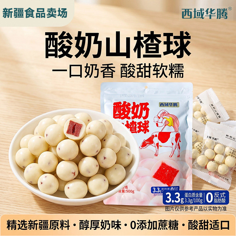 西域华腾酸奶山楂球新疆特产500g地道新疆风味休闲零食营养健康