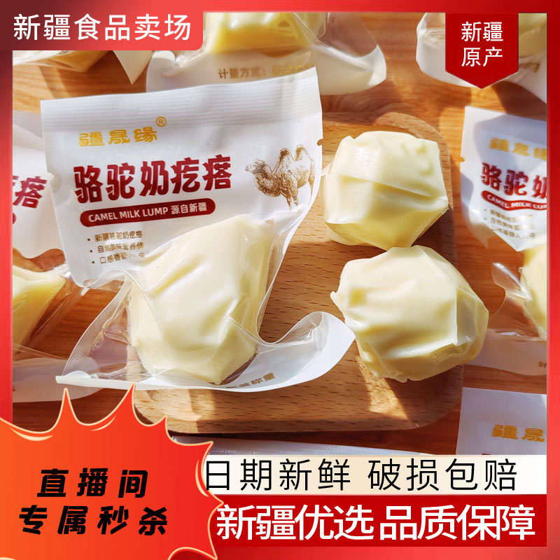 【关注可秒】疆晟缘骆驼奶疙瘩新疆驼奶疙瘩奶制品独立包装