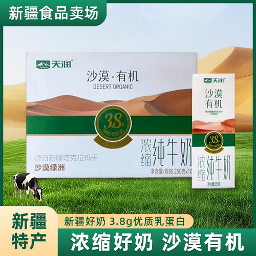 新疆天润牛奶沙漠有机3.8蛋白新疆天润有机纯牛奶全脂250*10盒装