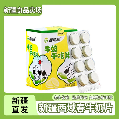 新疆特产西域春儿童干吃奶片正品