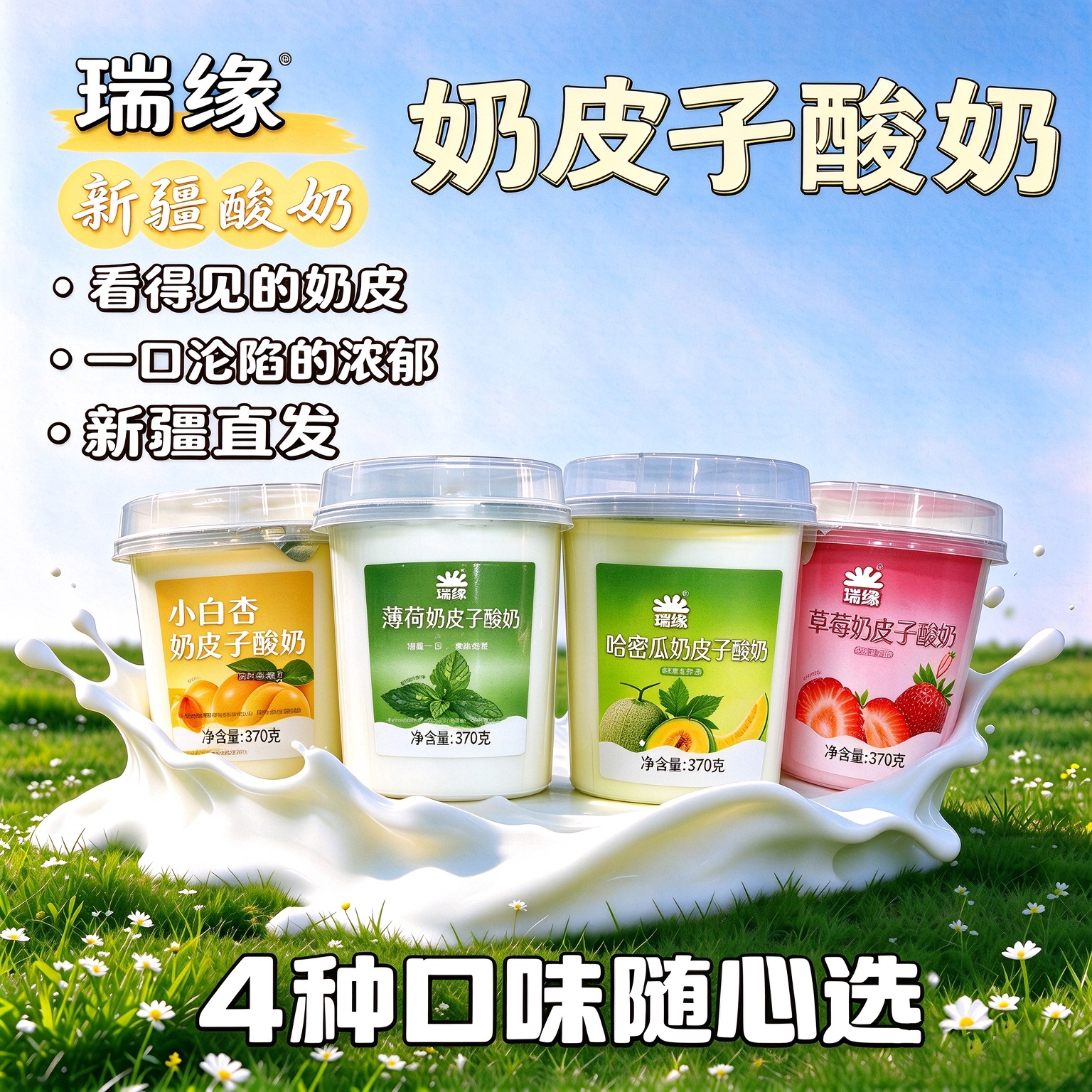 瑞缘哈密瓜奶皮子酸奶新疆哈密瓜味草莓味薄荷味小白杏味酸奶370g