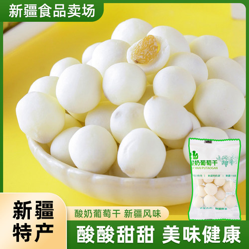 牧民人家酸奶葡萄干新疆特产酸奶提子干奶豆奶球葡萄干500g包邮