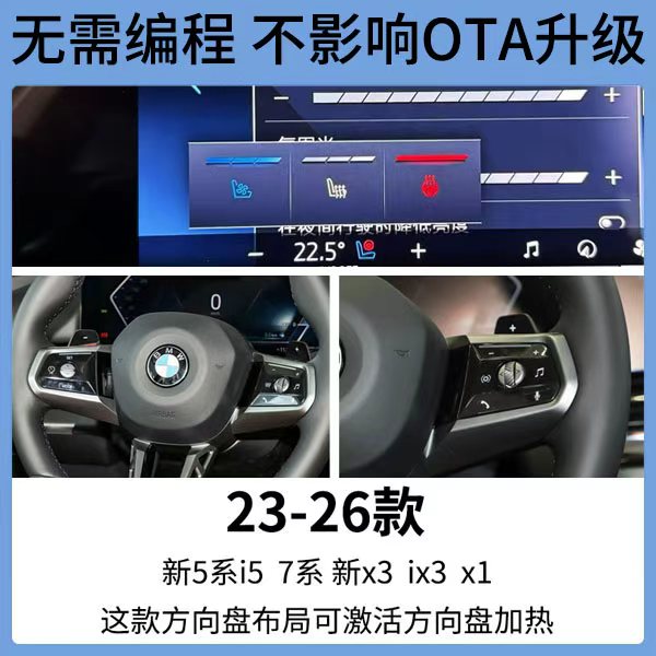 新款宝马无损激活方向盘加热
