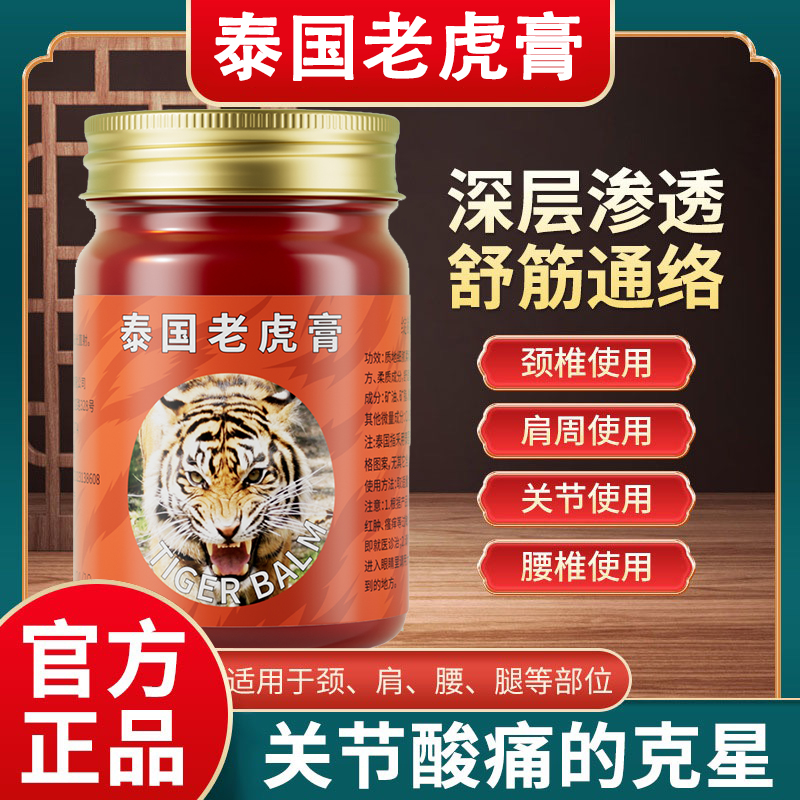 泰国老虎膏正品颈肩腰椎风湿关节痛透骨膏止痛膏舒筋活络油