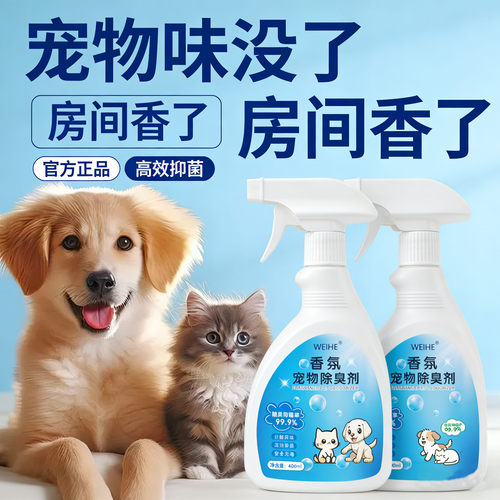 伟合宠物除臭剂分解剂喷雾