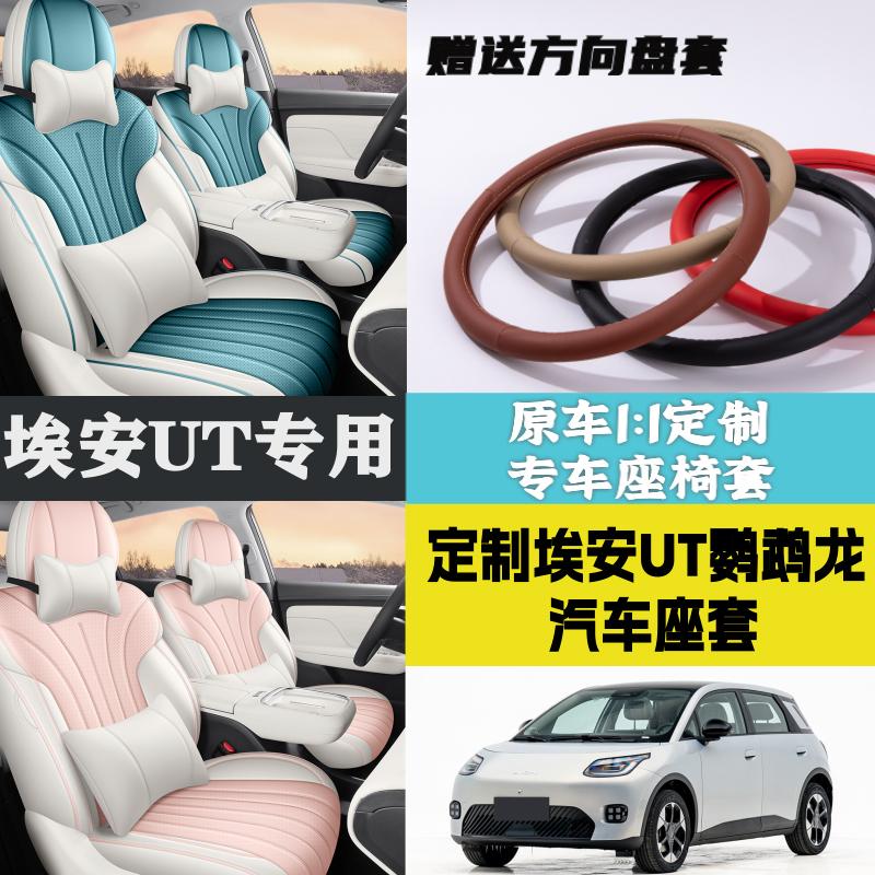 埃安UT座套全包围坐垫汽车座椅套