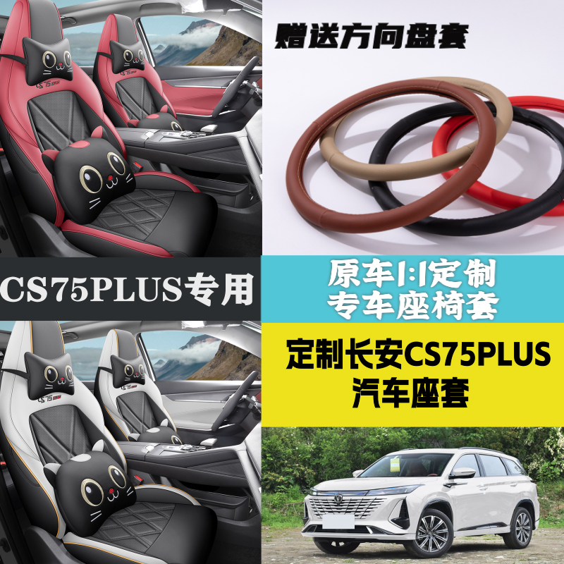 CS75PLUS座套全包围坐垫座椅套