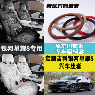 星耀8专用座套全包围坐垫座椅套