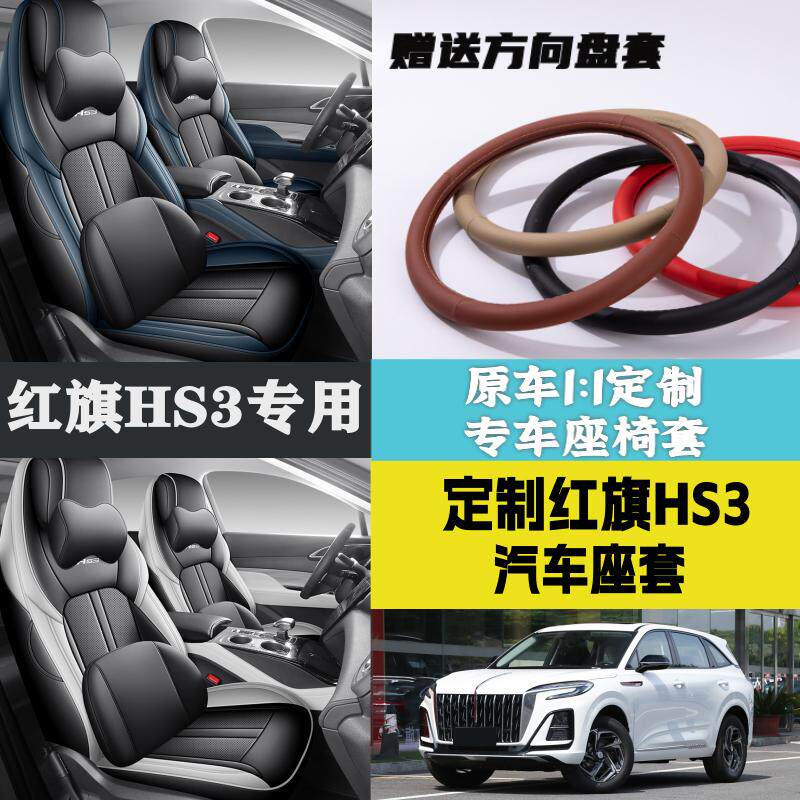 红旗HS3专用座套全包坐垫座椅套