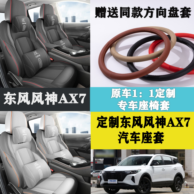 东风风神AX7专用座套全包围坐垫汽车座椅套四季全车内饰用品改装
