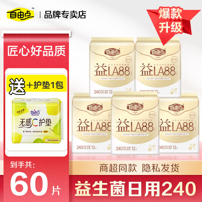 自由点益生菌卫生巾240mm日用防漏姨妈巾女组合装旗舰正品官