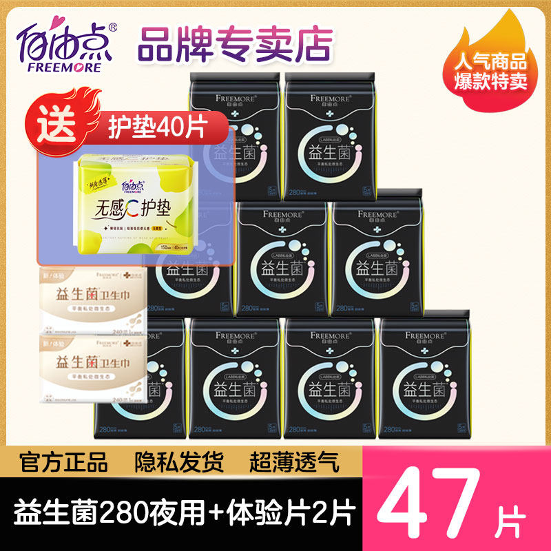自由点益生菌卫生巾夜用组合装超薄棉柔姨妈巾官方网正品店旗舰
