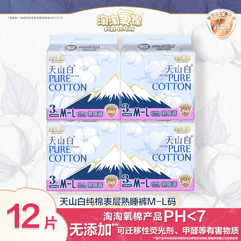 淘淘氧棉天山白熟睡裤裤型卫生巾安心裤女经期裤超薄姨妈巾正品