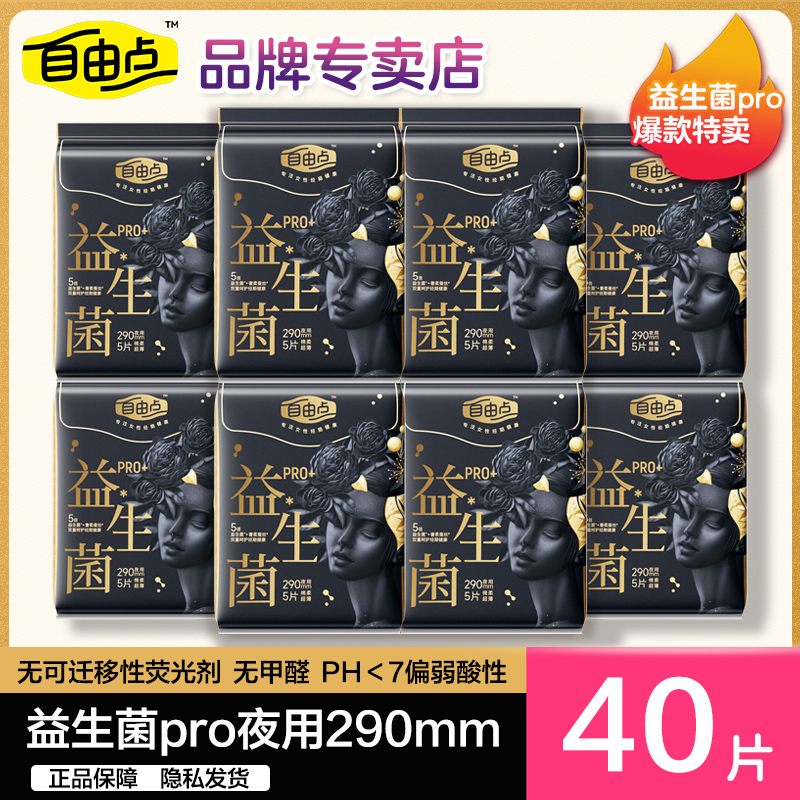 自由点益生菌卫生巾pro夜用290mm防漏姨妈巾女组合装正品旗舰官方