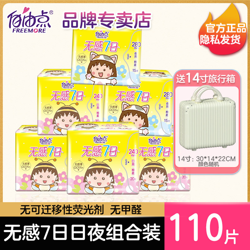 自由点卫生巾日夜组合装无感7日超薄棉柔姨妈巾女学生旗舰正品店