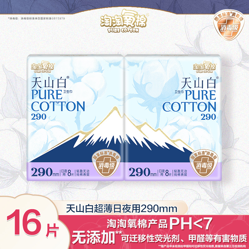 淘淘氧棉卫生巾天山白夜用290mm消毒级超薄纯棉姨妈巾正品组合批