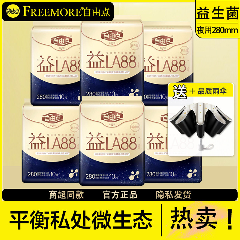 益生菌姨妈巾自由点超薄棉柔