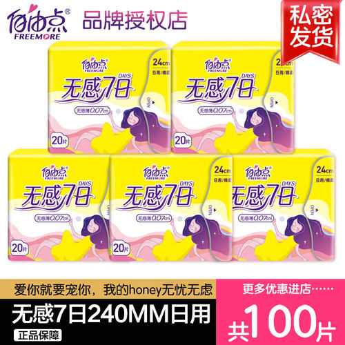 大包装自由点超薄纯棉棉卫生巾