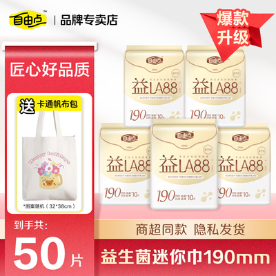 自由点益生菌190迷你巾