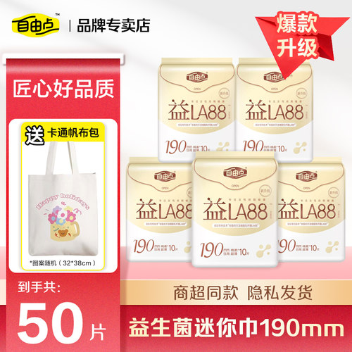 自由点益生菌190迷你巾