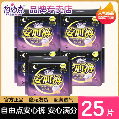 自由点裤棉超薄夜用安睡裤卫生巾