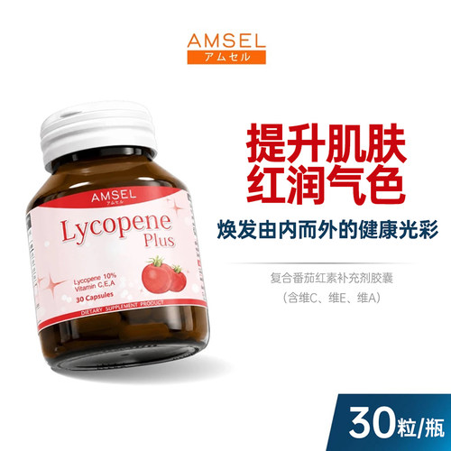 番茄红素泰国AMSEL前列线男性健康抗火提升自护力