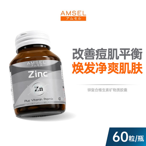复合维生素+锌泰国AMSEL活力健康控油内服淡痘印减少痘60粒/瓶