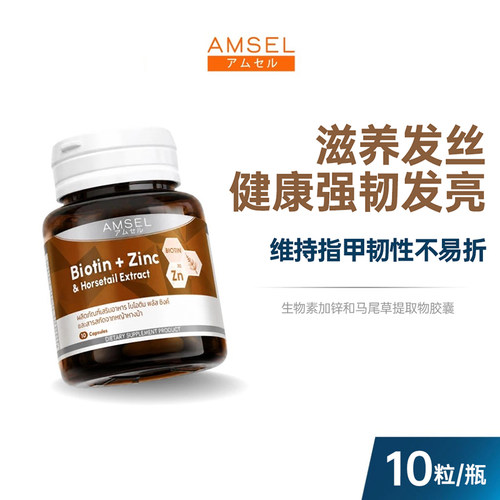 AMSEL 生物素加锌和马尾草提取物胶囊 10粒