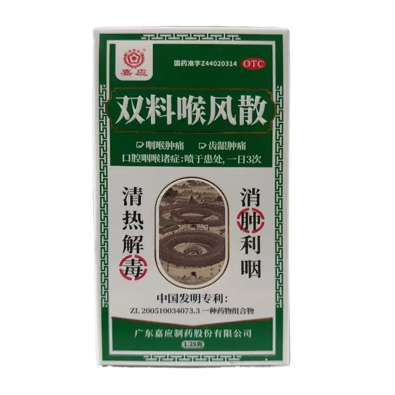 嘉应 双料喉风散 1.25g*1瓶/盒 清热解毒消肿利咽图片
