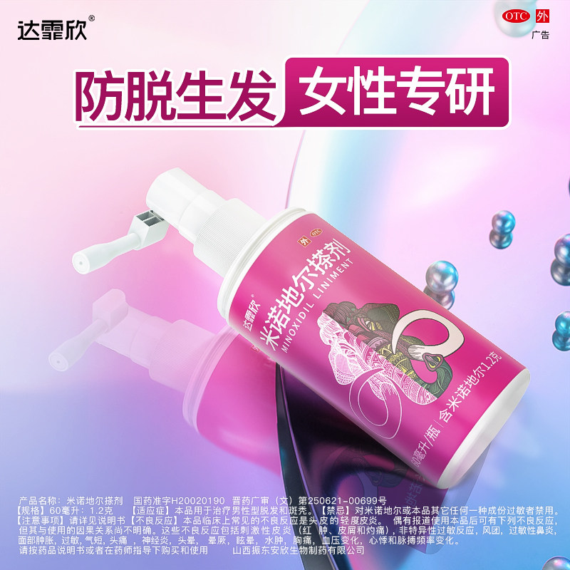 达霏欣 米诺地尔搽剂2% 60ml:1.2g 斑秃 脱发