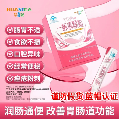 华喜达宁红牌一杯清颗粒改善胃肠道功能润肠通便祛痤疮官方正品SW