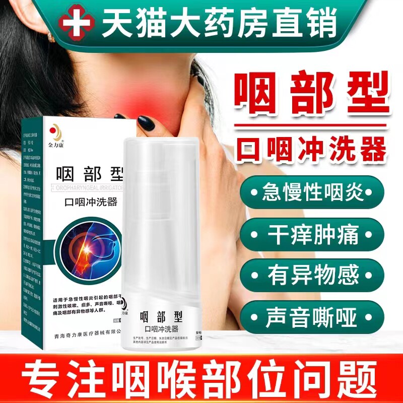 金力康咽喉炎专用喷雾剂急慢性咽炎凝胶液咽部异物感冲洗器正品zp