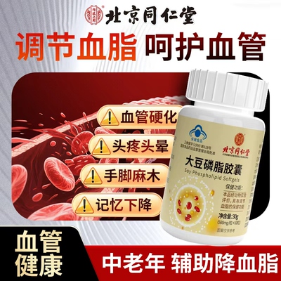 同仁堂大豆卵磷脂软胶囊辅助降血脂男成人中老年搭鱼肝油正品3bo