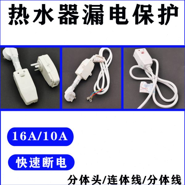 断路 防漏10电A电热水器16线插头插座/保护器漏电开关保护A带电源