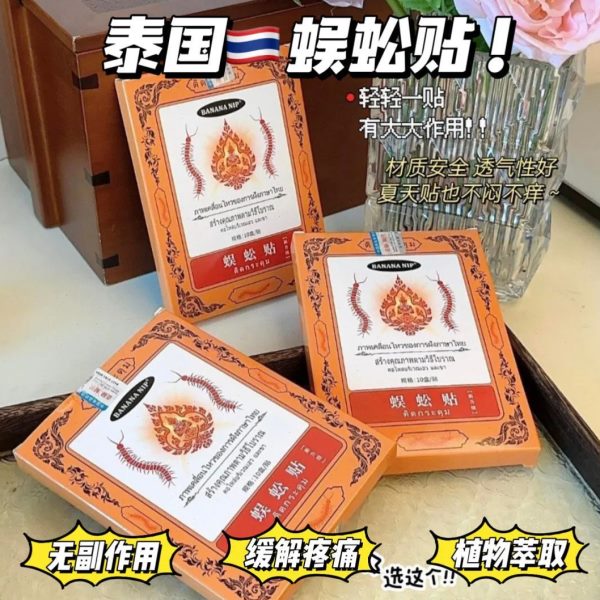 蜈蚣升级新贴10 BANANA贴款艾草颈椎贴颈椎盒N膏贴腰IP/腿