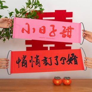 饰拍照手拉 结婚横幅神器拍小婚礼糊涂娘娘订婚对联持工具摆道具装
