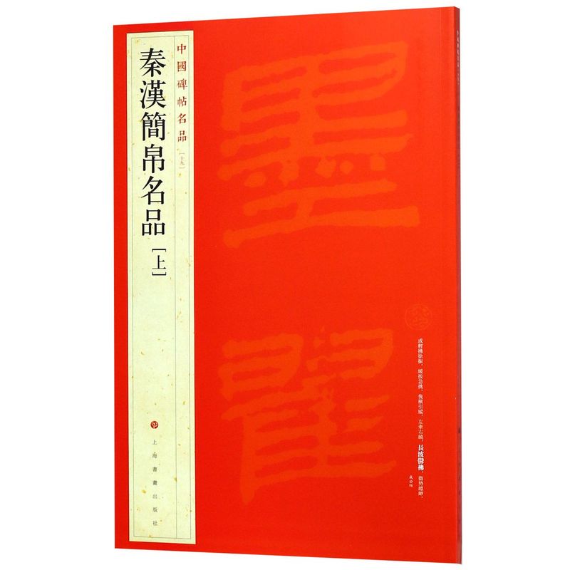 【新华书店直发】秦汉简帛名品(上)/中国碑帖名品 正版保证