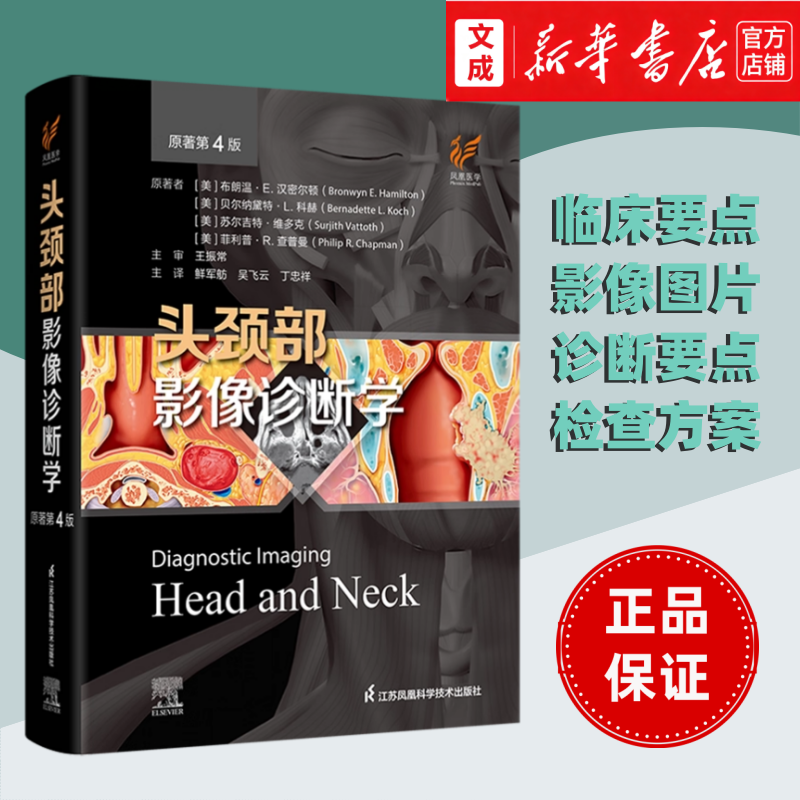 【新华书店 正版图书】头颈部影像诊断学:原著第4版 2800+插画(放射影像图+全彩插图+临床和大体病理照片等)医师医学生学习资源