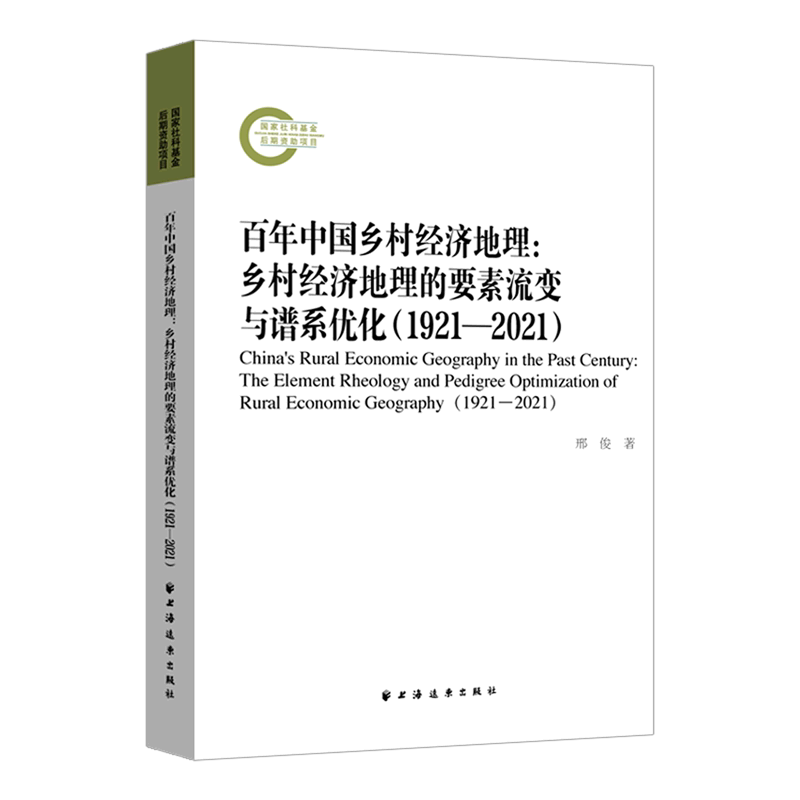 中国乡村经济地理--乡村经济地理的要素流变与谱系优化(1921-2021)