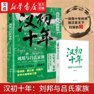 汉初十年:刘邦与吕氏家族【新华书店 正版图书】一场用十年时间赌汉家天下归属的局 深挖汉初核心权谋真相 中国历史文化书籍小说