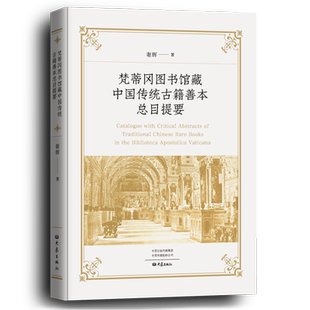 梵蒂冈图书馆藏中国传统古籍善本总目提要