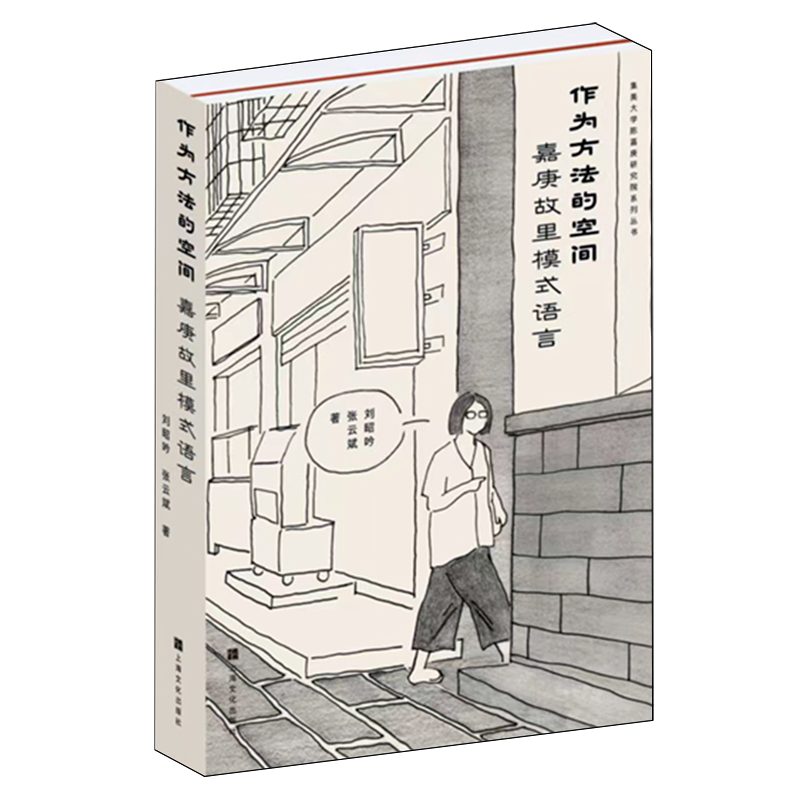 作为方法的空间:嘉庚故里模式语言