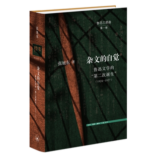 1924 杂文 第二次诞生 鲁迅文学 1927 自觉