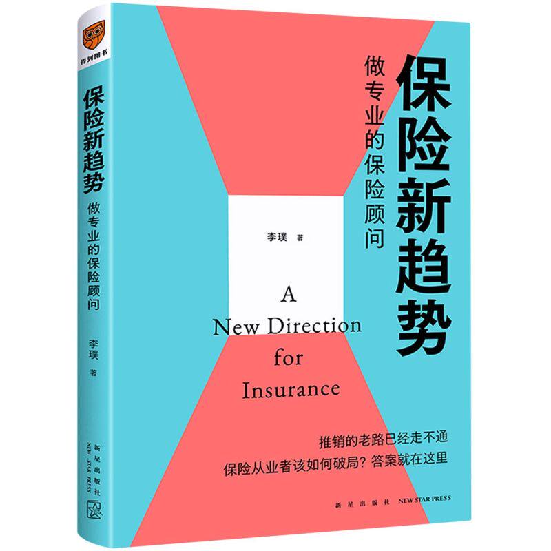【新华书店直发】保险新趋势:做专业的保险顾问 正版保证属于什么档次？