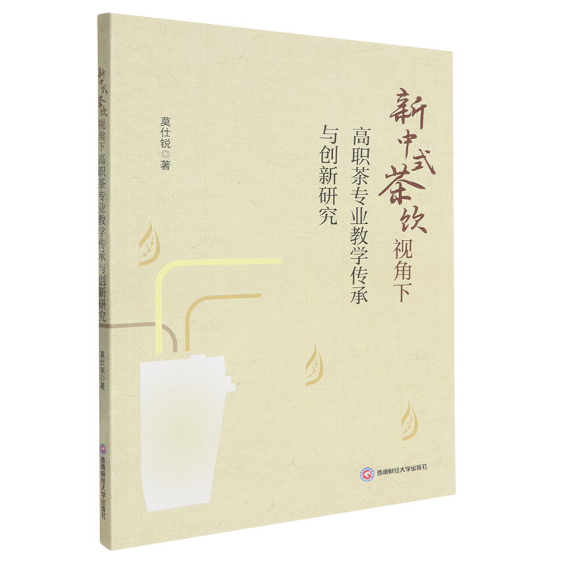 新中式茶饮视角下高职茶专业教学传承与创新研究